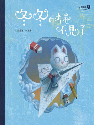 cover image of 短耳兔3